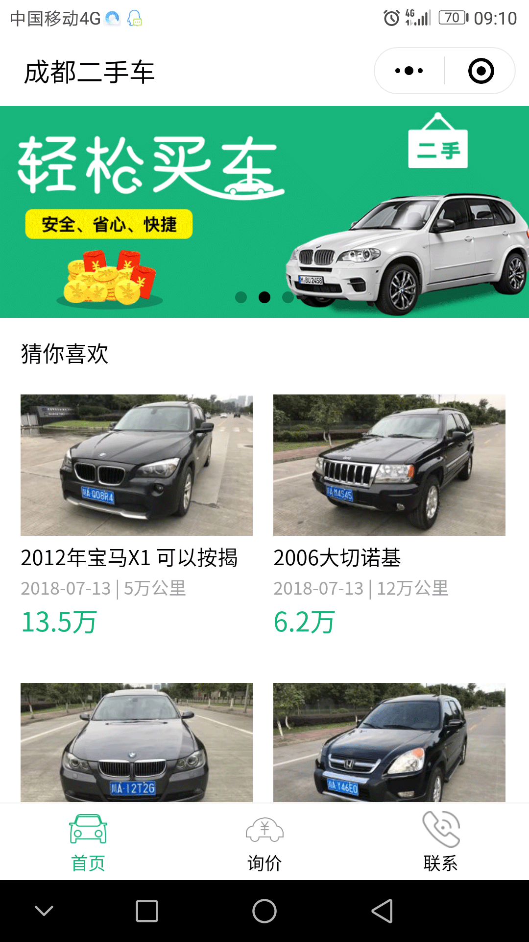 成都二手車(chē)報(bào)價(jià)截圖